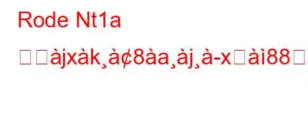 Rode Nt1a とぬjxk8ajx੸888*'か?